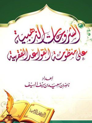 cover image of الشروحات الذهبية على منظومة القواعد الفقهية